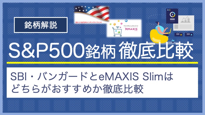 sp500_sbi-v_or_emaxis-slim