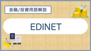 glossary_edinet